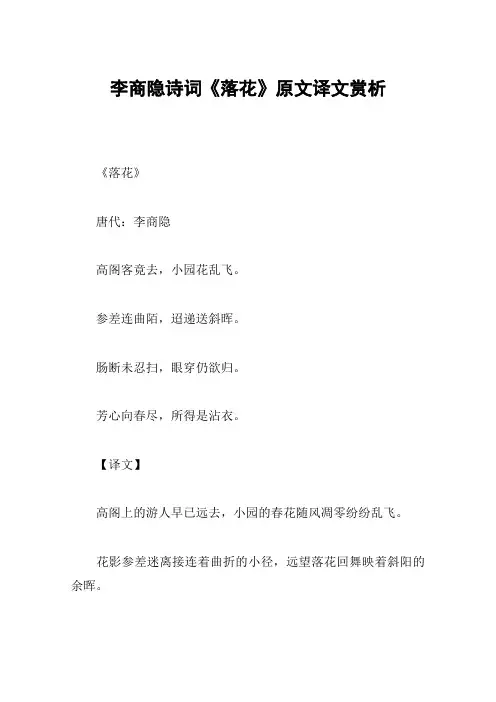 李商隐诗词《落花》原文译文赏析