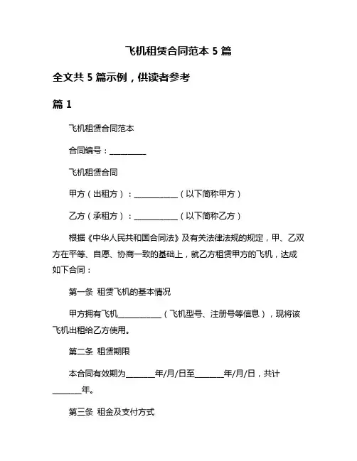飞机租赁合同范本5篇
