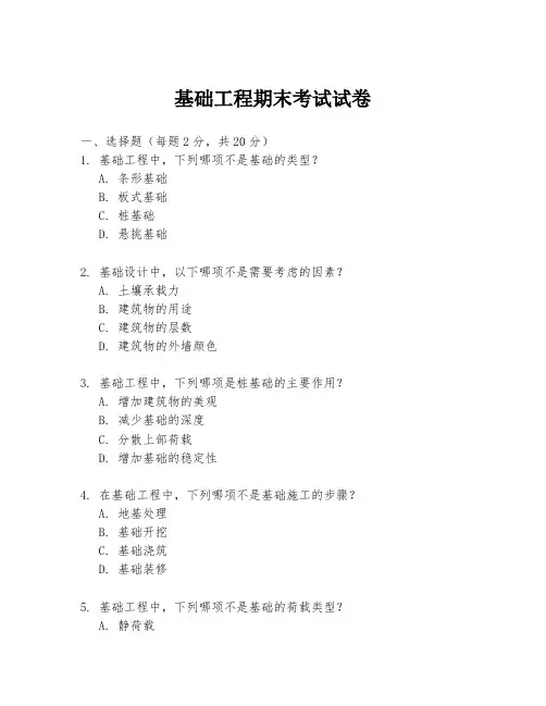 基础工程期末考试试卷