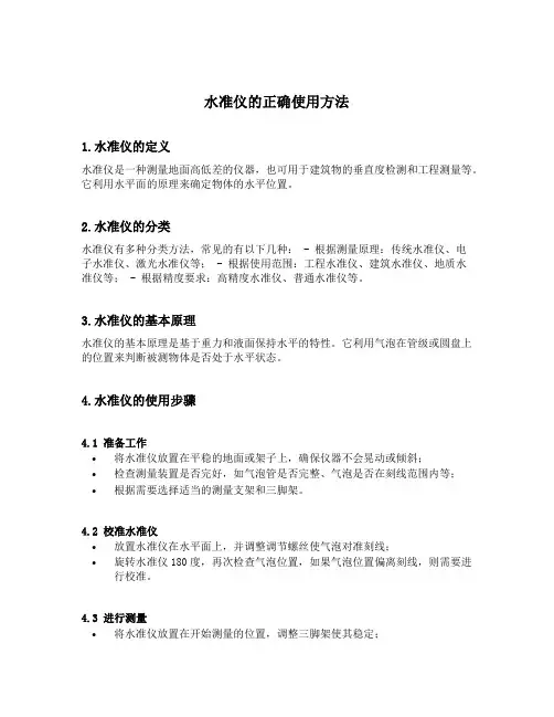 水准仪的正确使用方法