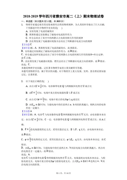 2018-2019学年四川省雅安市高二(上)期末物理试卷解析版