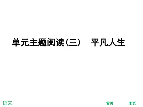 2019人教版七年级语文下册课件：单元主题阅读(三)  平凡人生 (共27张PPT)