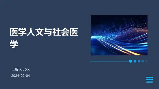 医学人文与社会医学