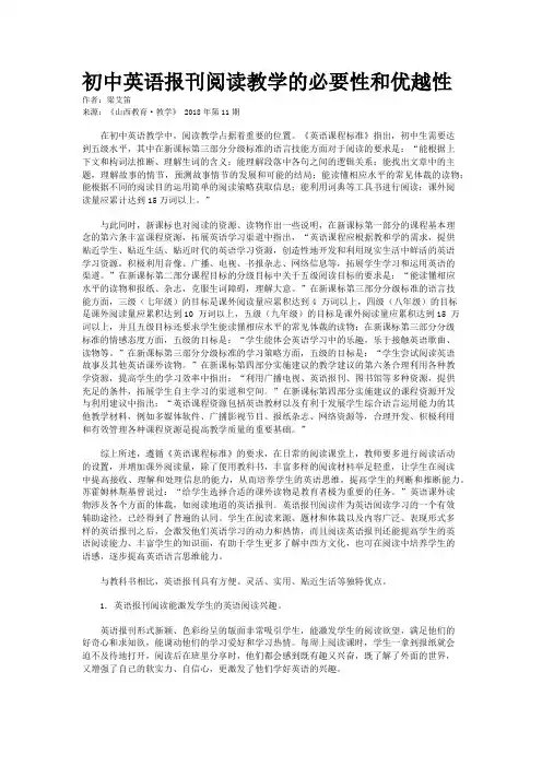 初中英语报刊阅读教学的必要性和优越性