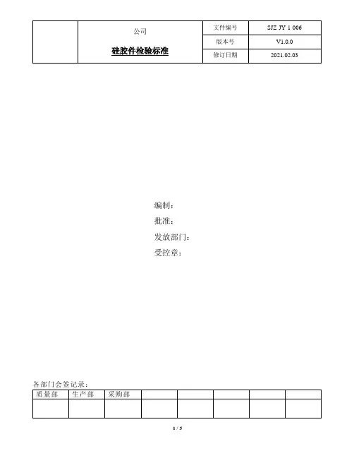SJZ-JY-1-006 硅胶件检验标准-1