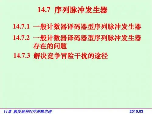 电路基础与集成电子技术-147序列脉冲发生器-PPT资料32页