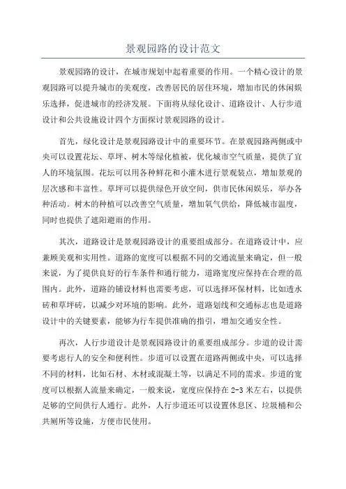 景观园路的设计范文
