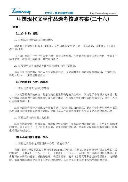 中国现代文学作品选考核点答案(二十六)