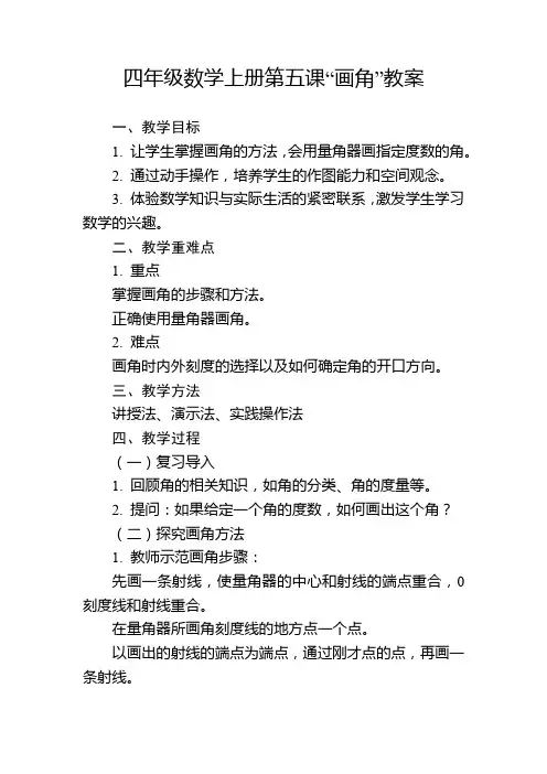 四年级数学上册第五课“画角”教案