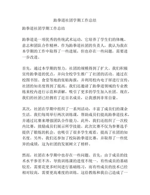 跆拳道社团学期工作总结