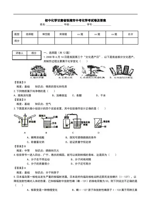 初中化学甘肃省张掖市中考化学考试卷及答案_0.doc