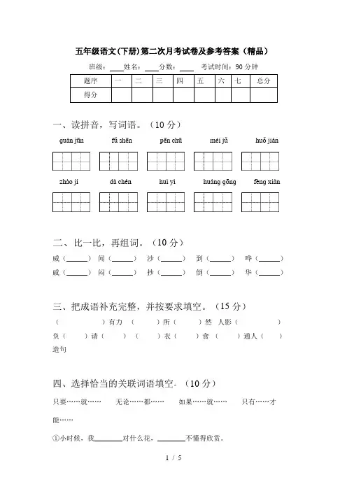 五年级语文(下册)第二次月考试卷及参考答案(精品)