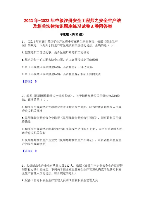 2022年-2023年中级注册安全工程师之安全生产法及相关法律知识题库练习试卷A卷附答案