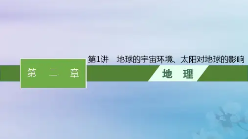 2024届高考地理一轮总复习第2章宇宙中的地球第1讲地球的宇宙环境太阳对地球的影响课件
