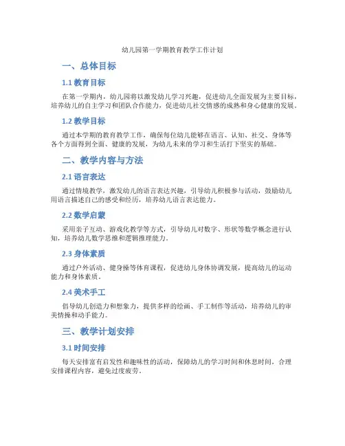 幼儿园第一学期教育教学工作计划