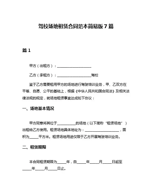 驾校场地租赁合同范本简易版7篇