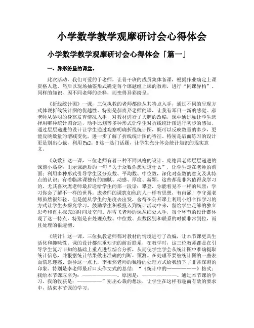 小学数学教学观摩研讨会心得体会