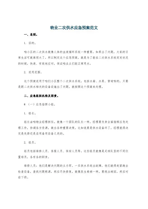 物业二次供水应急预案范文