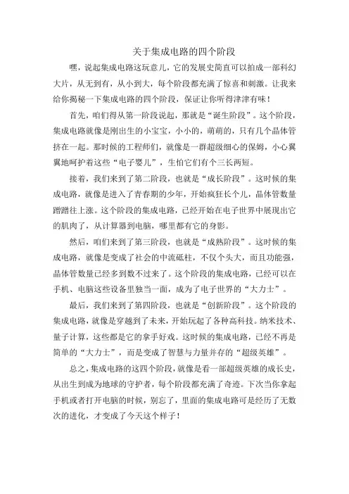 关于集成电路的四个阶段