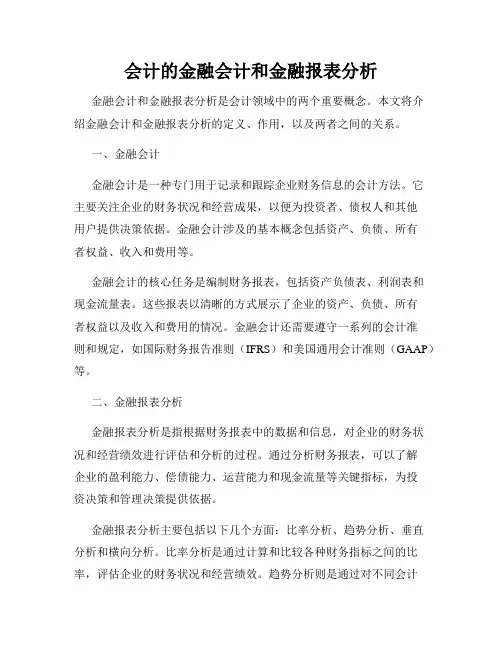 会计的金融会计和金融报表分析