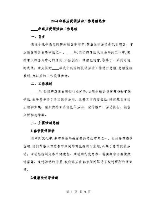 2024年药店促销活动工作总结范本(三篇)
