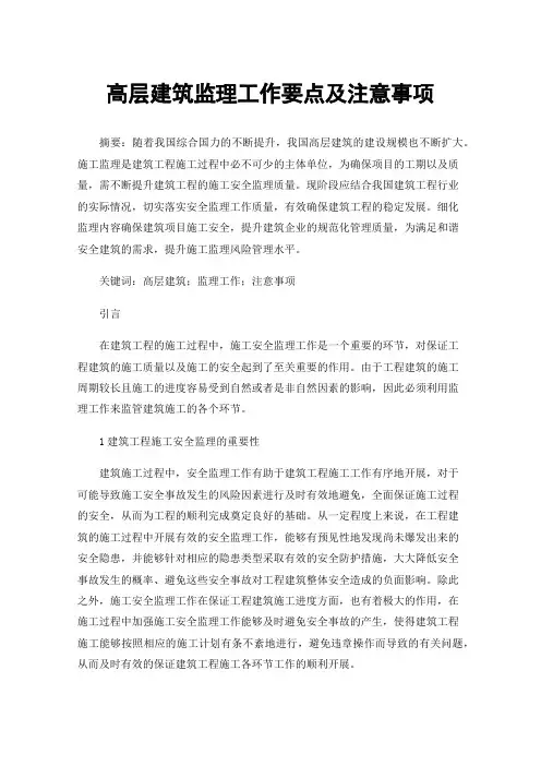 高层建筑监理工作要点及注意事项
