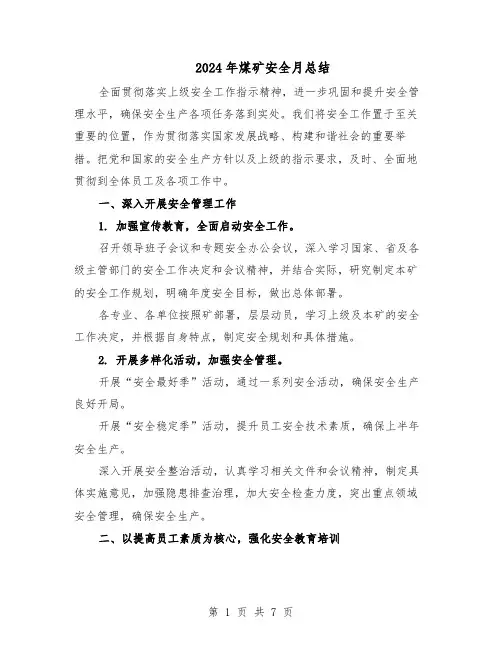 2024年煤矿安全月总结（3篇）