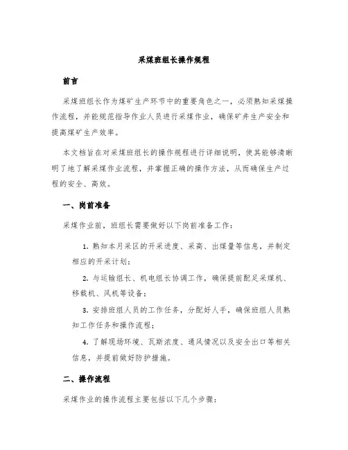 采煤班组长操作规程