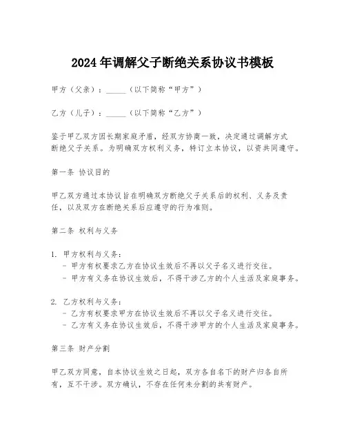 2024年调解父子断绝关系协议书模板