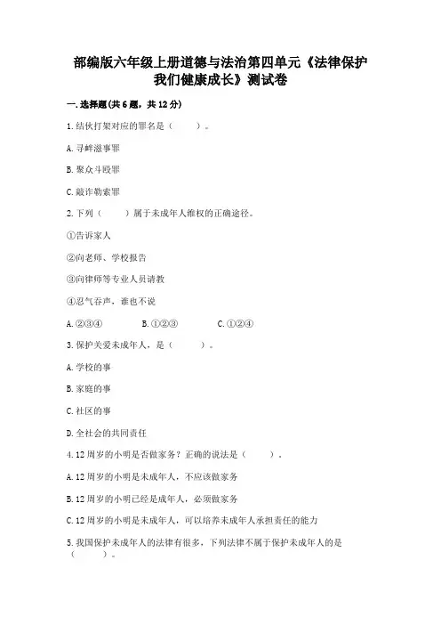 部编版六年级上册道德与法治第四单元《法律保护我们健康成长》测试卷参考答案