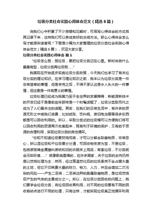 垃圾分类社会实践心得体会范文（精选6篇）
