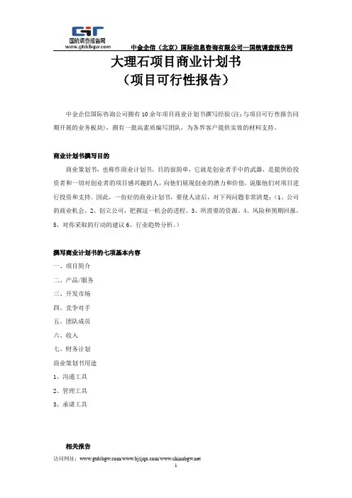 大理石项目商业计划书