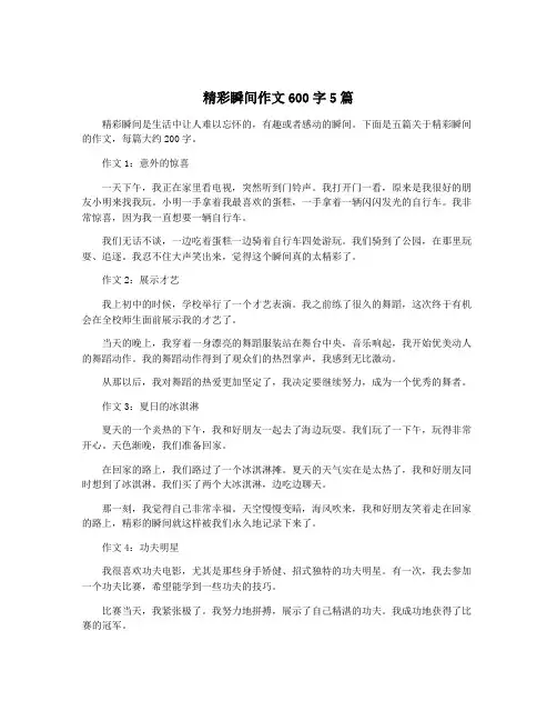 精彩瞬间作文600字5篇