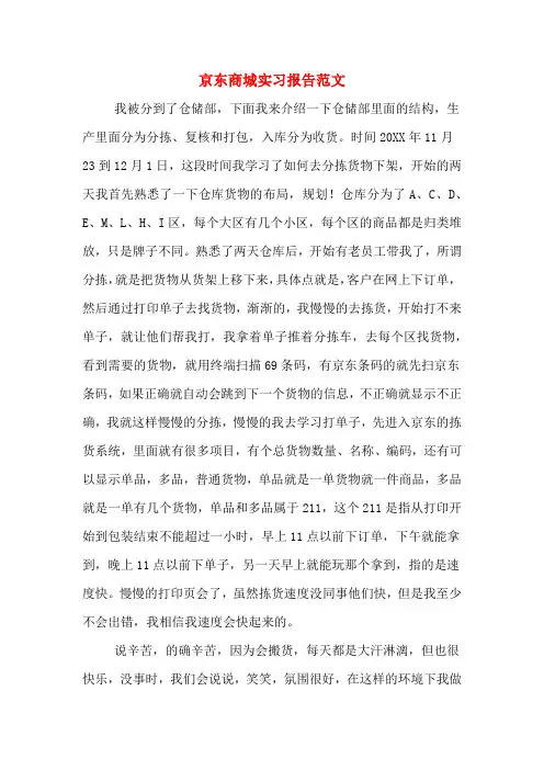 京东商城实习报告范文