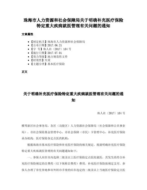 珠海市人力资源和社会保障局关于明确补充医疗保险特定重大疾病就医管理有关问题的通知