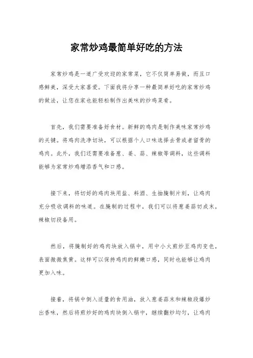 家常炒鸡最简单好吃的方法