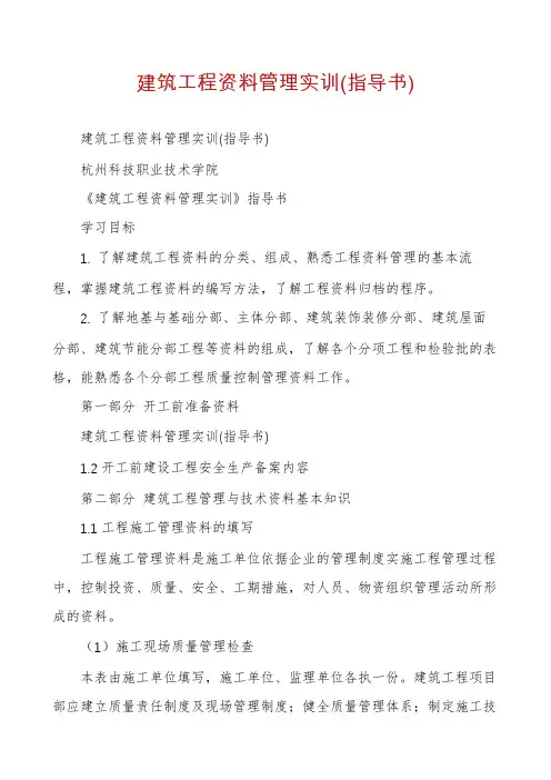 建筑工程资料管理实训(指导书)