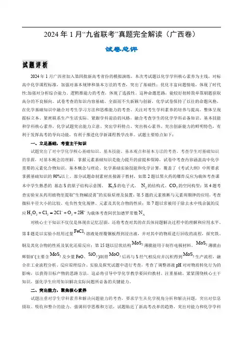 化学(九省联考真题完全解读,广西卷)-2024年1月“九省联考”真题完全解读与考后提升