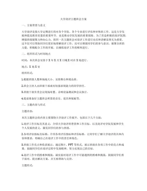 大学迎评主题班会方案