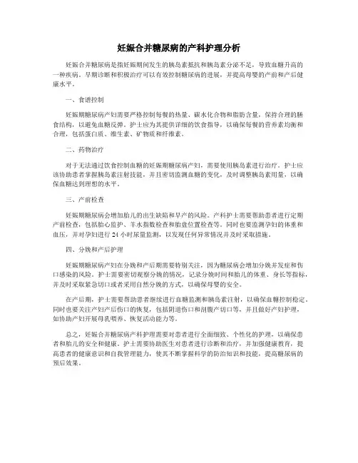 妊娠合并糖尿病的产科护理分析