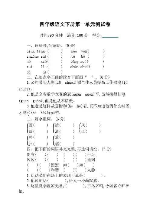 最新人教部编版四年级语文下册单元测试卷及答案(全册完整版)