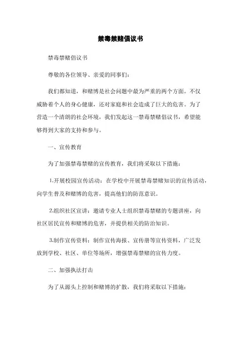 禁毒禁赌倡议书(2023最新版)