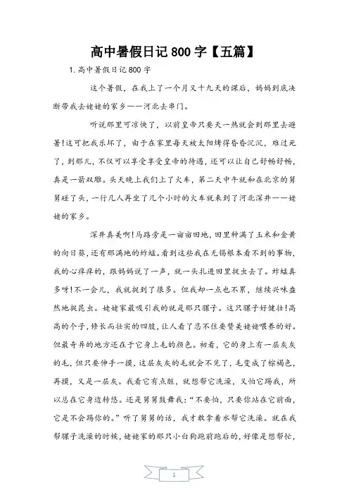 高中暑假日记800字【五篇】