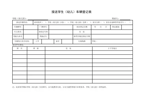 接送学生幼儿车辆登记表