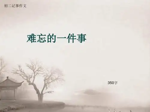 初二记事作文《难忘的一件事》350字(总7页PPT)