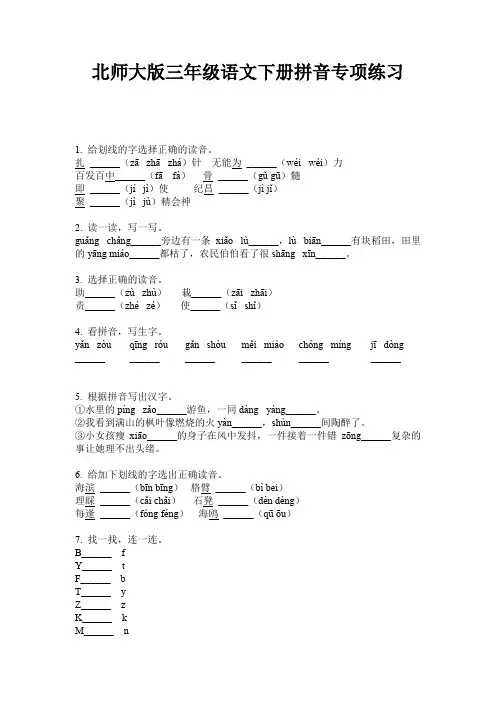 北师大版三年级语文下册拼音专项练习
