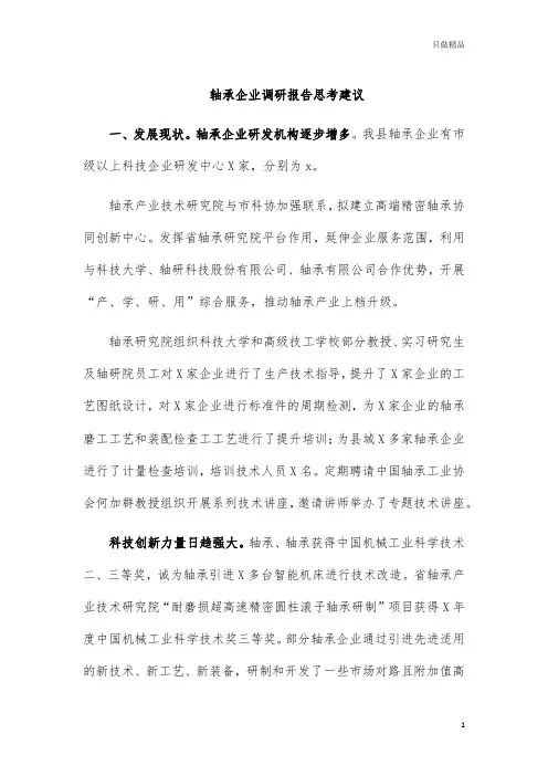 轴承企业调研报告思考建议