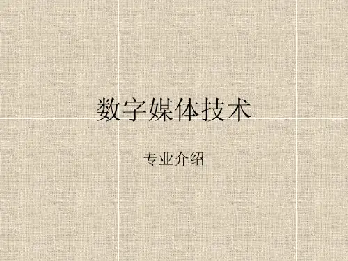 数字媒体技术专业介绍.ppt