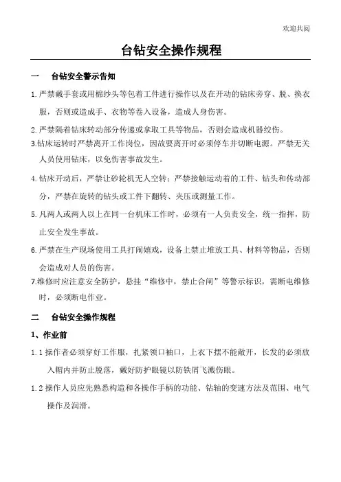 台钻安全操作规程 3