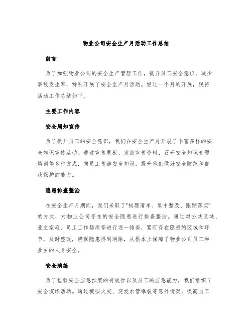 物业公司安全生产月活动工作总结
